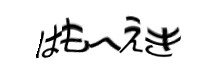 認証画像