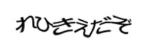認証画像