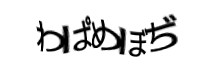 認証画像